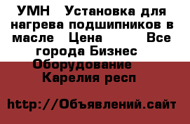 УМН-1 Установка для нагрева подшипников в масле › Цена ­ 111 - Все города Бизнес » Оборудование   . Карелия респ.